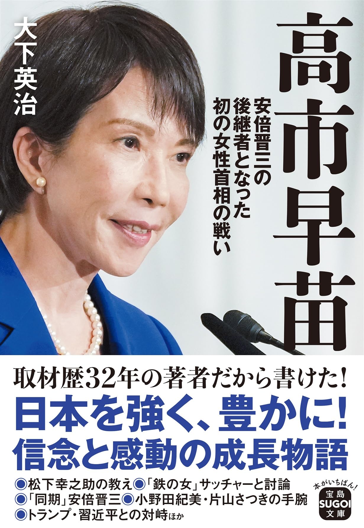 高市早苗 安倍晋三の後継者となった初の女性首相の戦い (宝島SUGOI文庫