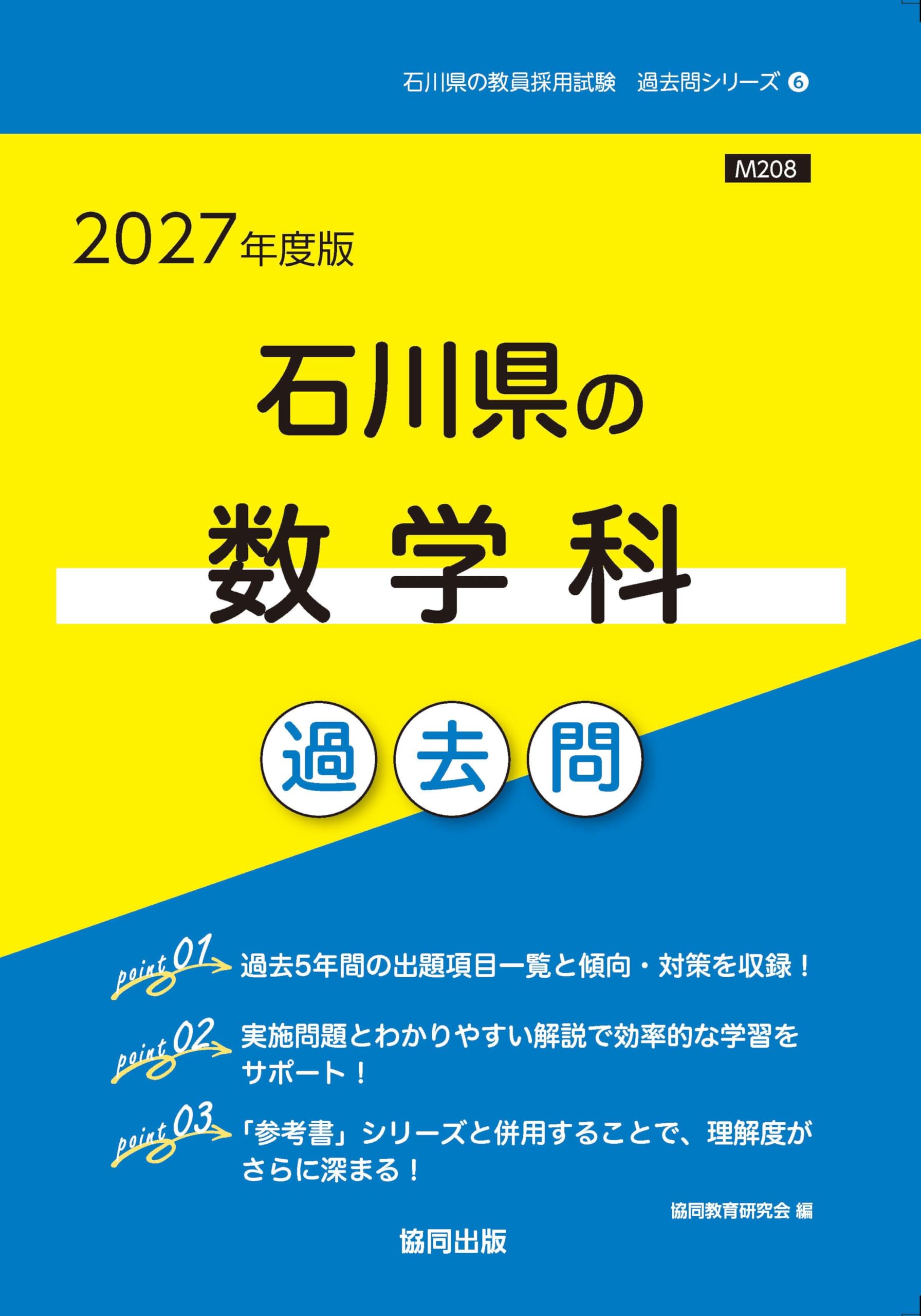 2027年度版 石川県の数学科 過去問 (石川県の教員採用試験「過去問