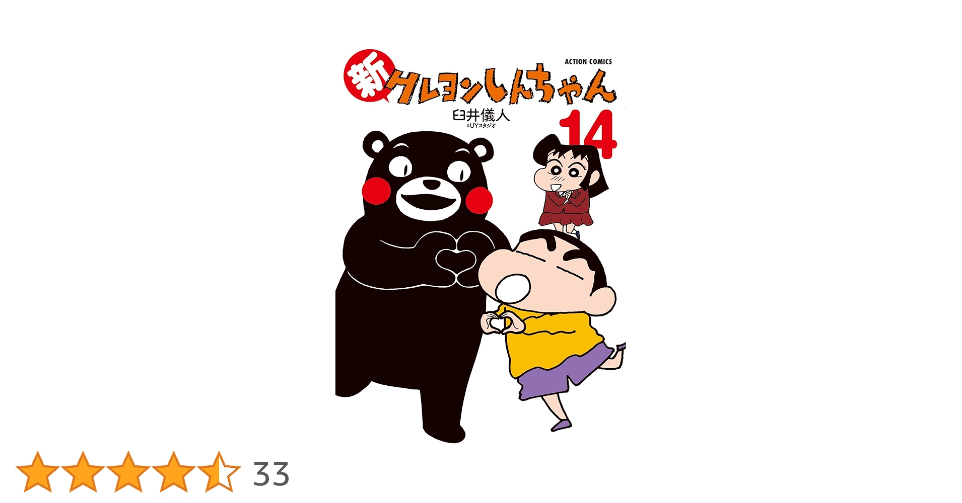 クレヨンしんちゃん　全巻 新クレヨンしんちゃん　14巻　漫画 送料無料 新クレヨンしんちゃん ： 14 (アクションコミックス) | 臼井儀人
