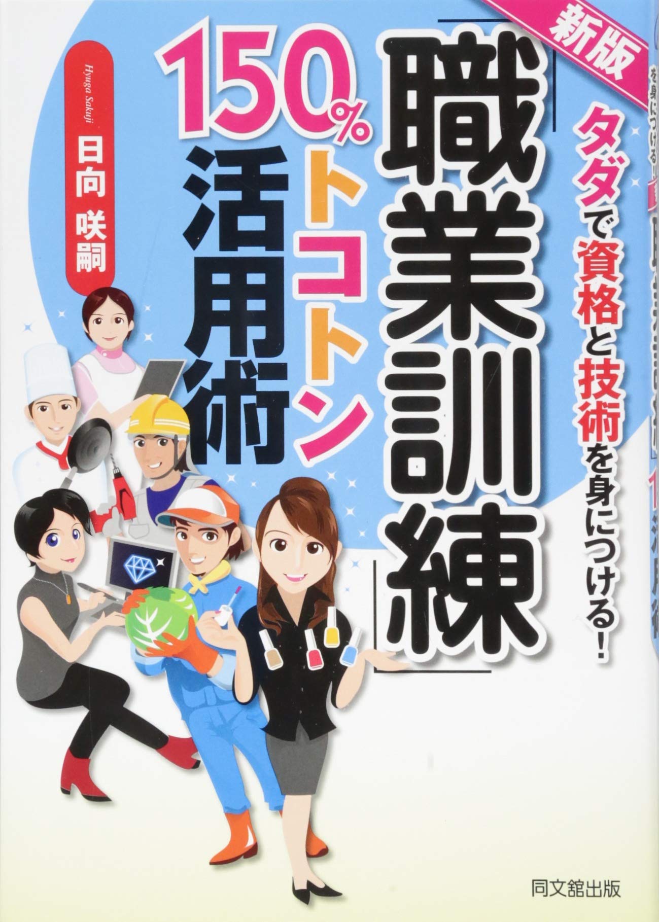 新版 「職業訓練」150%トコトン活用術 (DO BOOKS) | 日向 咲嗣 |本