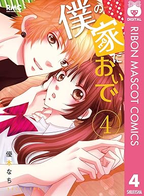 僕の家においで