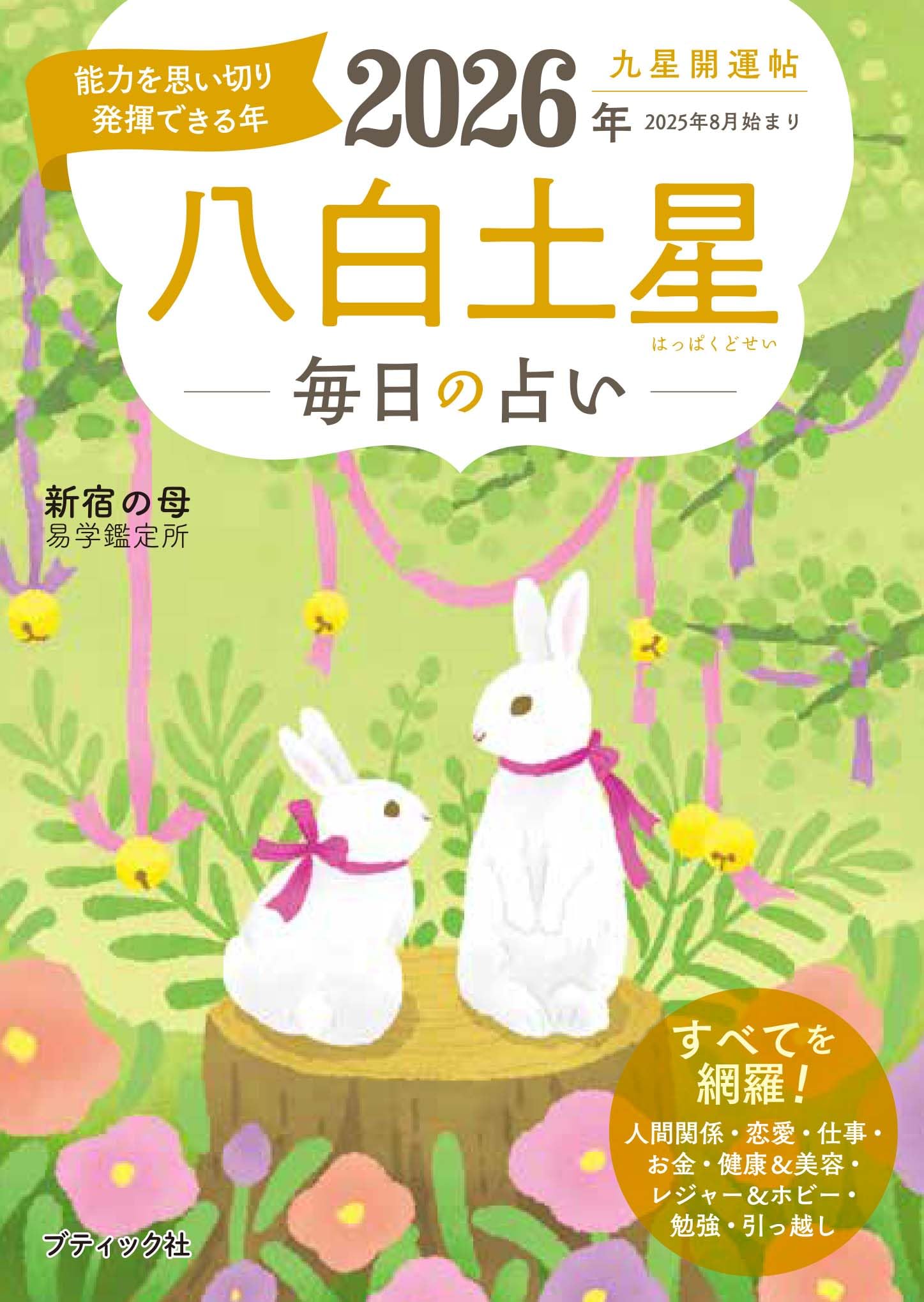 九星開運帖 2026年 八白土星 (ブティック・ムック) : Amazon.sg: Books