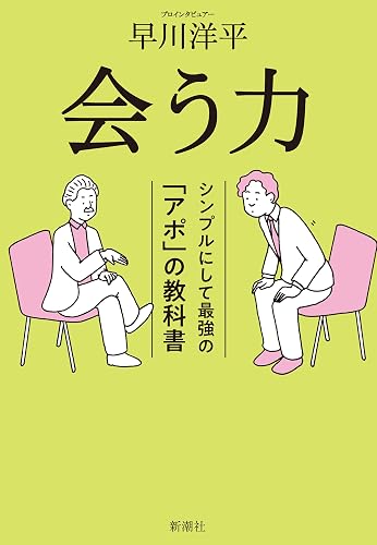 会う力―シンプルにして最強の「アポ」の教科書―
