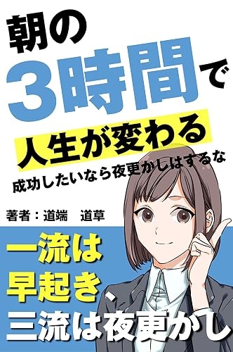 朝の3時間で人生が変わるー今日も早起きしたから最強ですー: 成功したいなら夜更かしはするな
