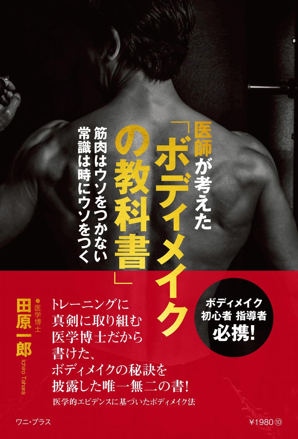 医師が考えた「ボディメイクの教科書」 - 筋肉はウソをつかない 常識は