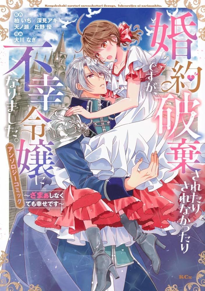 婚約破棄されたりされなかったりですが、不幸令嬢になりました