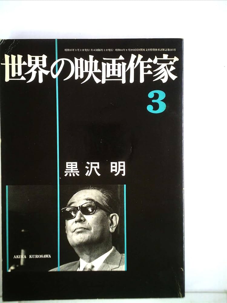 値下げ　世界的映画監督！黒沢明　映画DVD 値下げ 世界的映画監督！黒沢明 映画DVD 値下げ 世界的映画監督