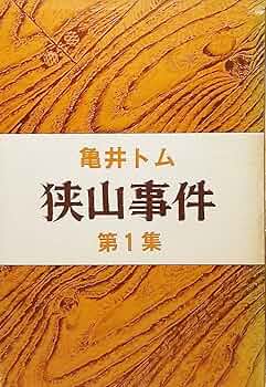 狭山事件 第1集 狭山事件 第1集 | 亀井トム 著 |本 | 通販 | Amazon