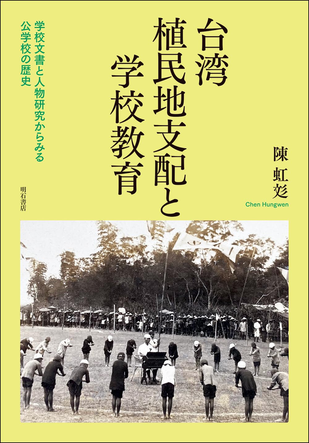 台湾植民地支配と学校教育――学校文書と人物研究からみる公学校の歴史