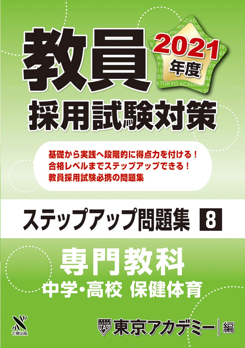 教員採用試験対策 ステップアップ問題集 8 専門教科 中学 高校保健体育 21年度版 オープンセサミシリーズ 東京アカデミー 本 通販 Amazon