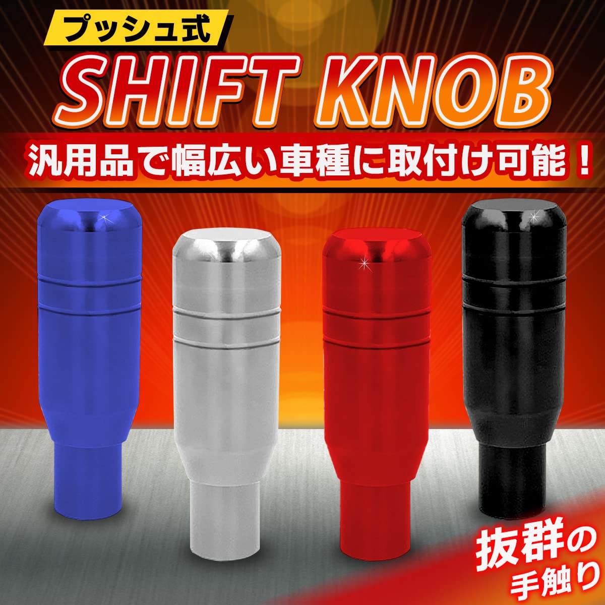 Amazon.co.jp: FJmark シフトノブ アルミ プッシュ式 AT オートマ 汎用