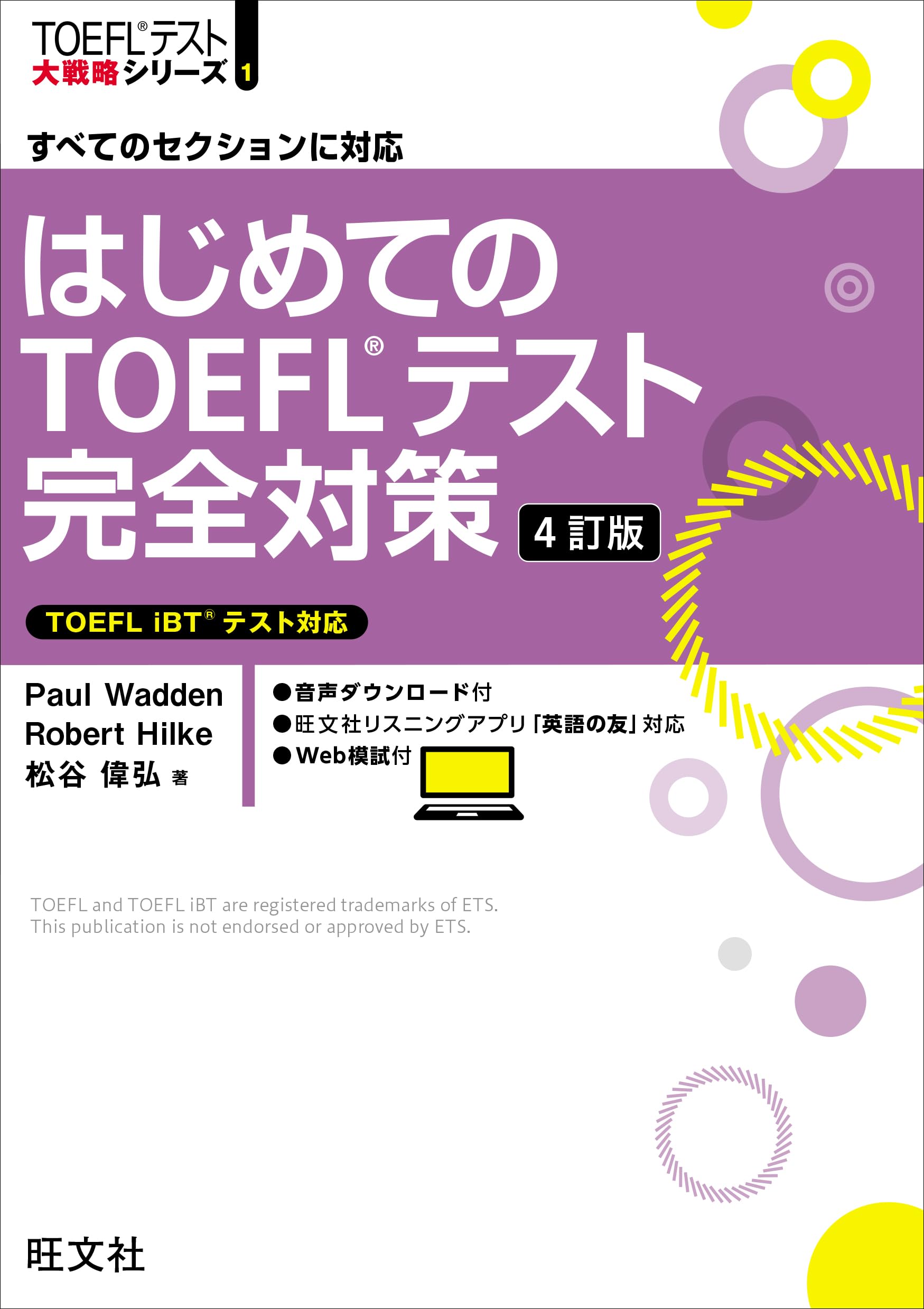 はじめてのTOEFLテスト完全対策 4訂版 (TOEFLテスト大戦略シリーズ