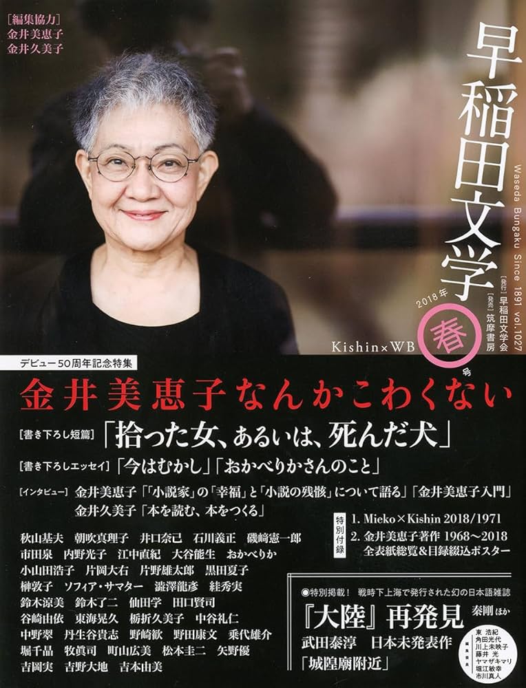 早稲田文学 2018年春号 (単行本) | 早稲田文学会 |本 | 通販