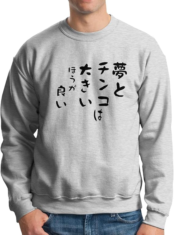 Amazon Co Jp スウェットシャツ 長袖 夢とチンコは大きいほうが良い トレーナー スウェットパーカー クルーネック ライトスウェット カジュアル 無地 大きいサイズ ベーシック ゆったり スポーツ おしゃれ 秋 冬 バレンタインデー ファッション