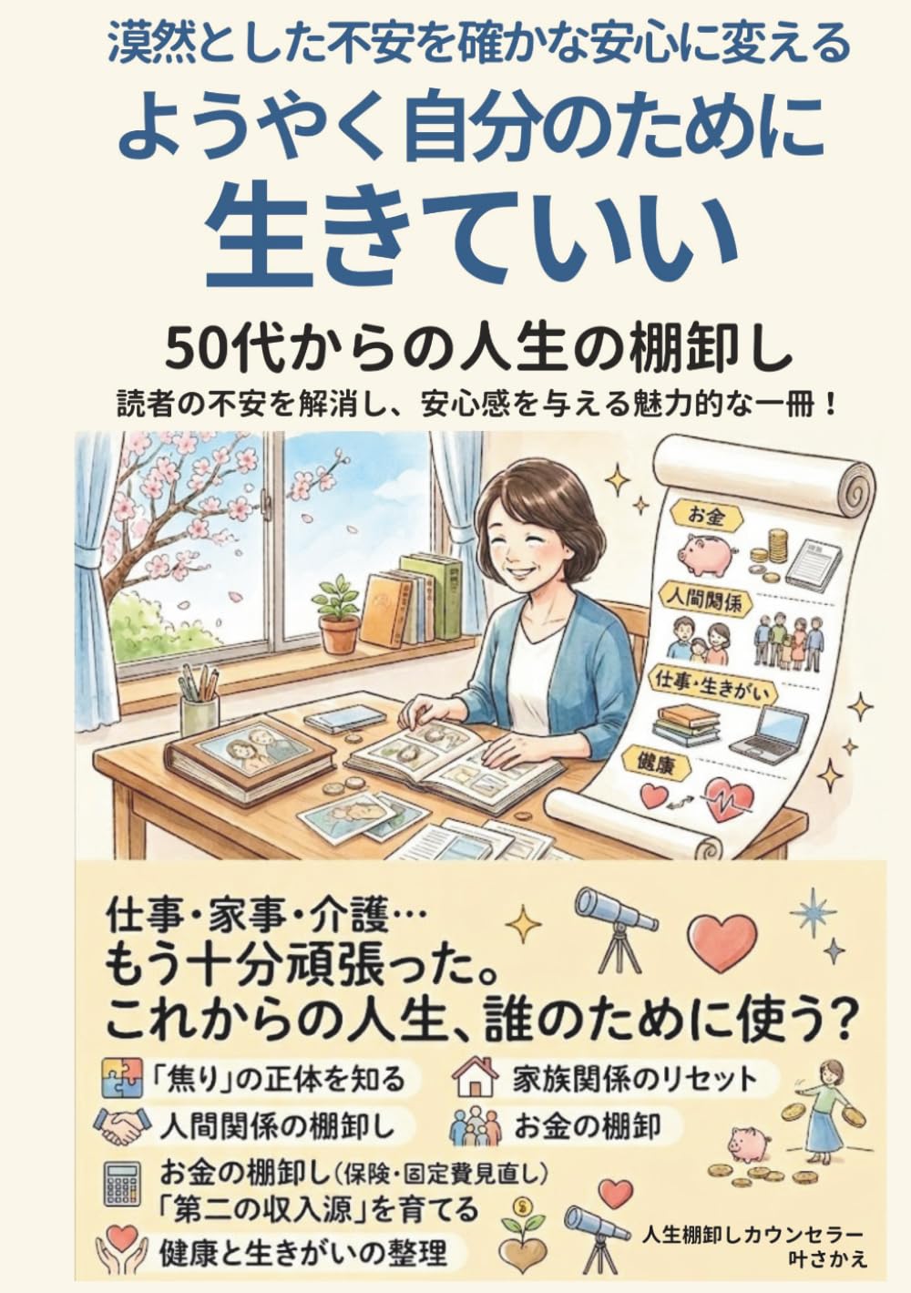 ようやく自分のために生きていい: 50代からの人生の棚卸し