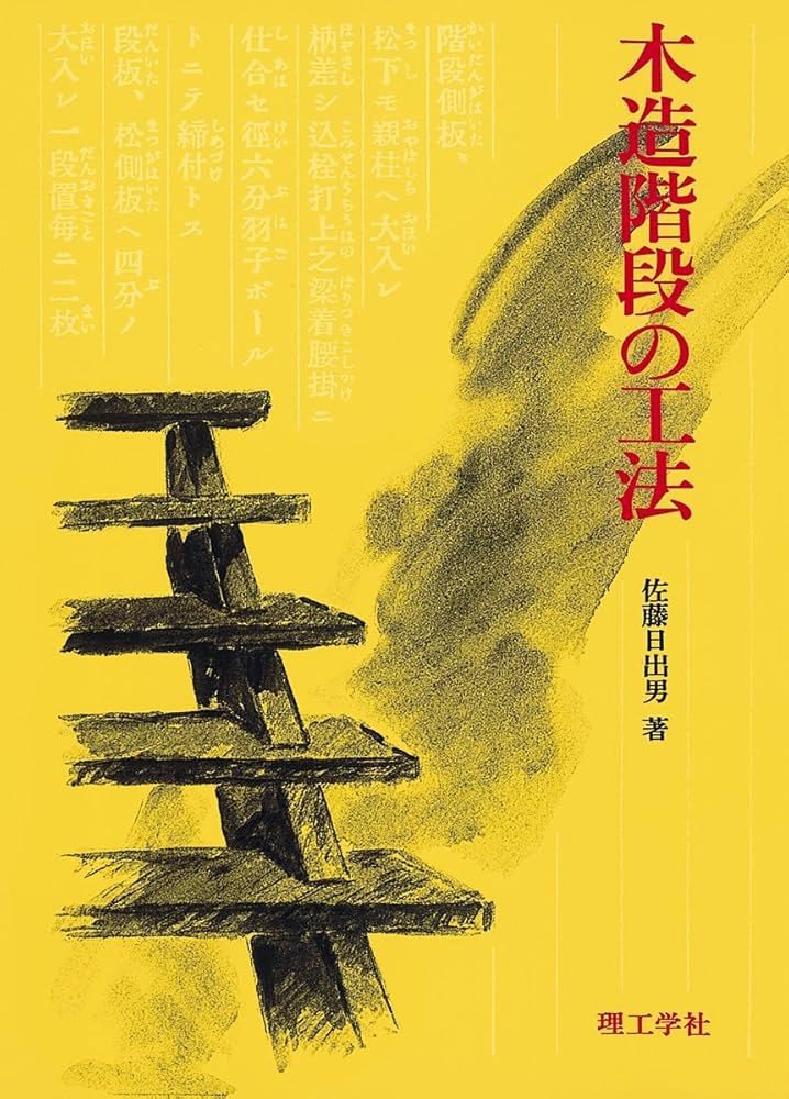 木造階段の工法 Amazon.co.jp: 木造階段の工法 : 佐藤 日出男: 本