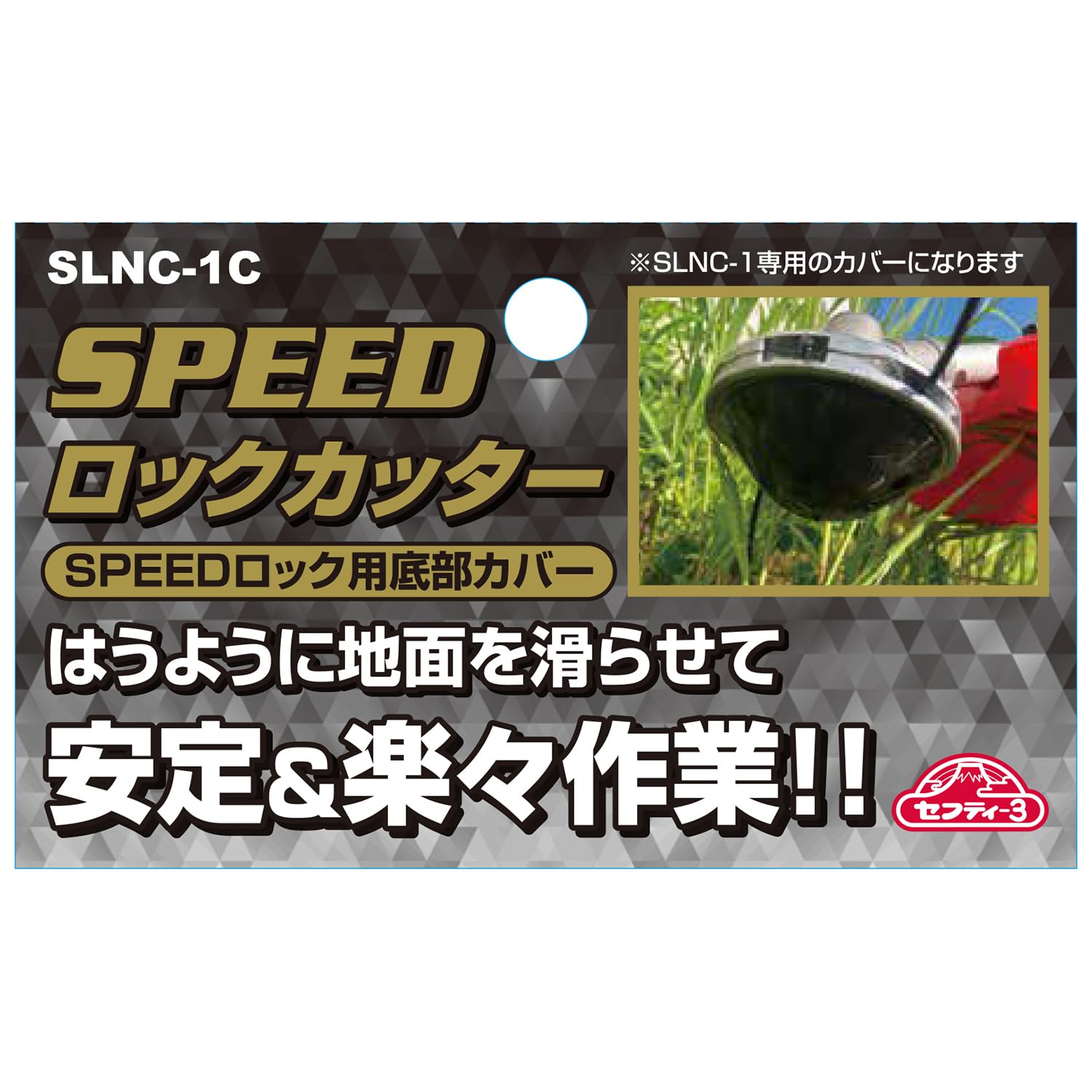 Amazon | セフティー3(Safety-3) SPEEDロック用底部カバー SLNC-1専用