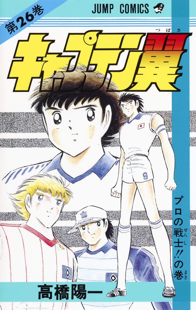 キャプテン翼 (第26巻) (ジャンプ・コミックス) : Amazon.co.uk: Books