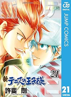 新テニスの王子様 21 (ジャンプコミックスDIGITAL)