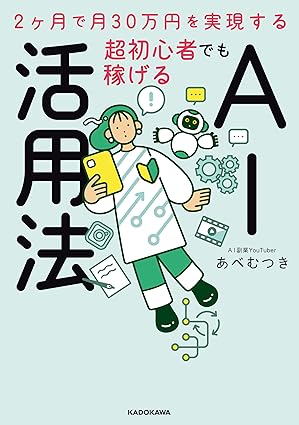 2ヶ月で月30万円を実現する 超初心者でも稼げるAI活用法