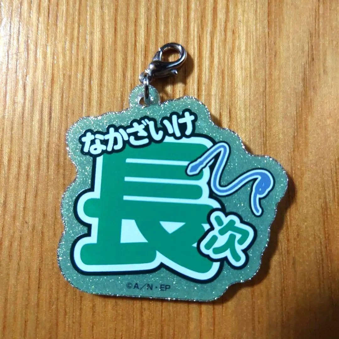 Shinotama Name Key Chain Nakazaike Nagatsugu
