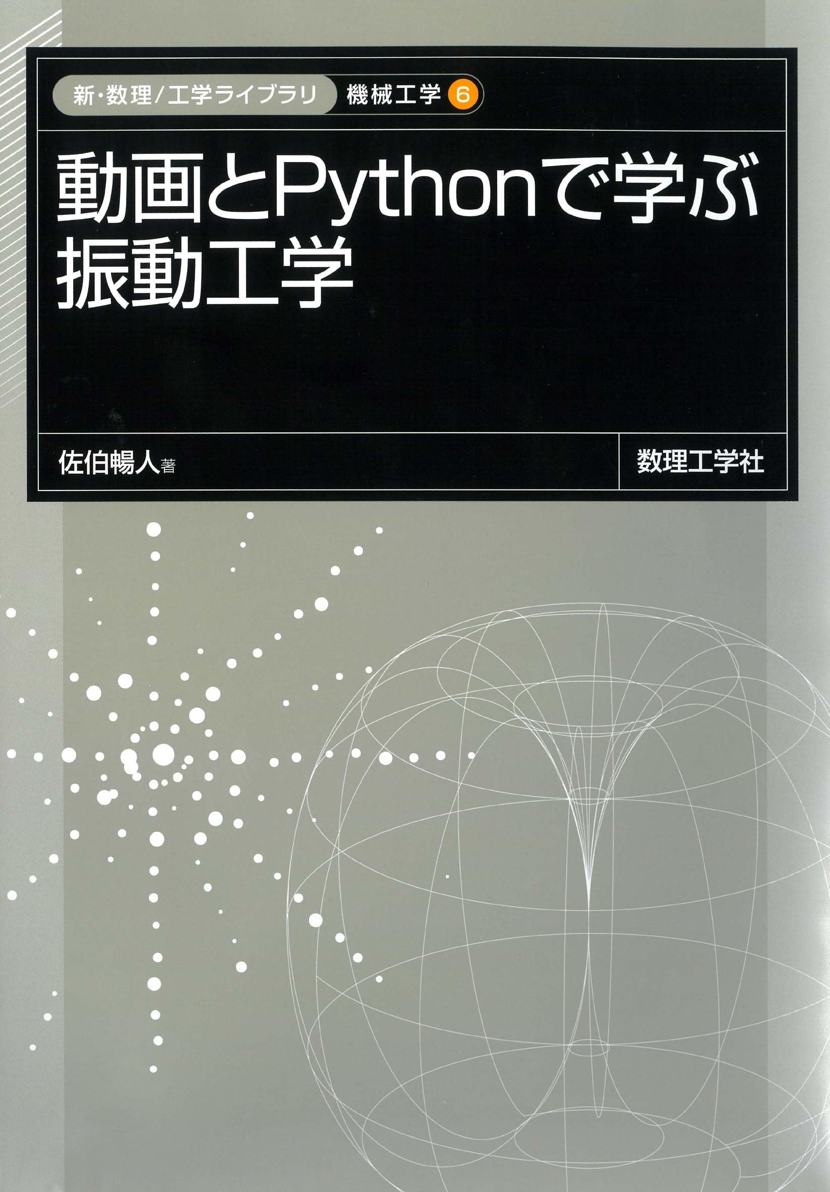 動画とPythonで学ぶ 振動工学 (新・数理/工学ライブラリ) | 佐伯 暢人