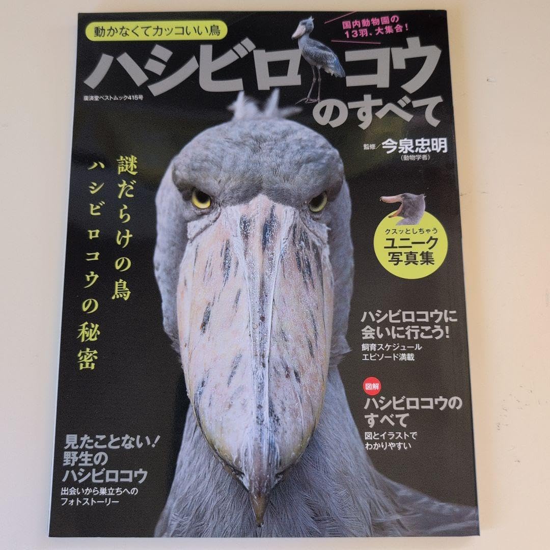 ハシビロコウのすべて