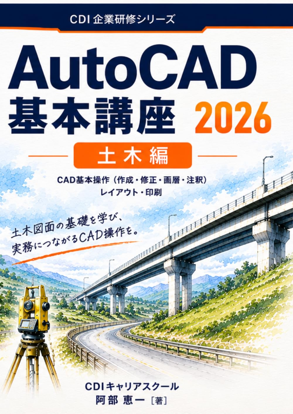 AutoCAD 2026 基本講座(土木編): 建設会社の新人研修で使われるCADテキスト (CDI企業研修シリーズ)