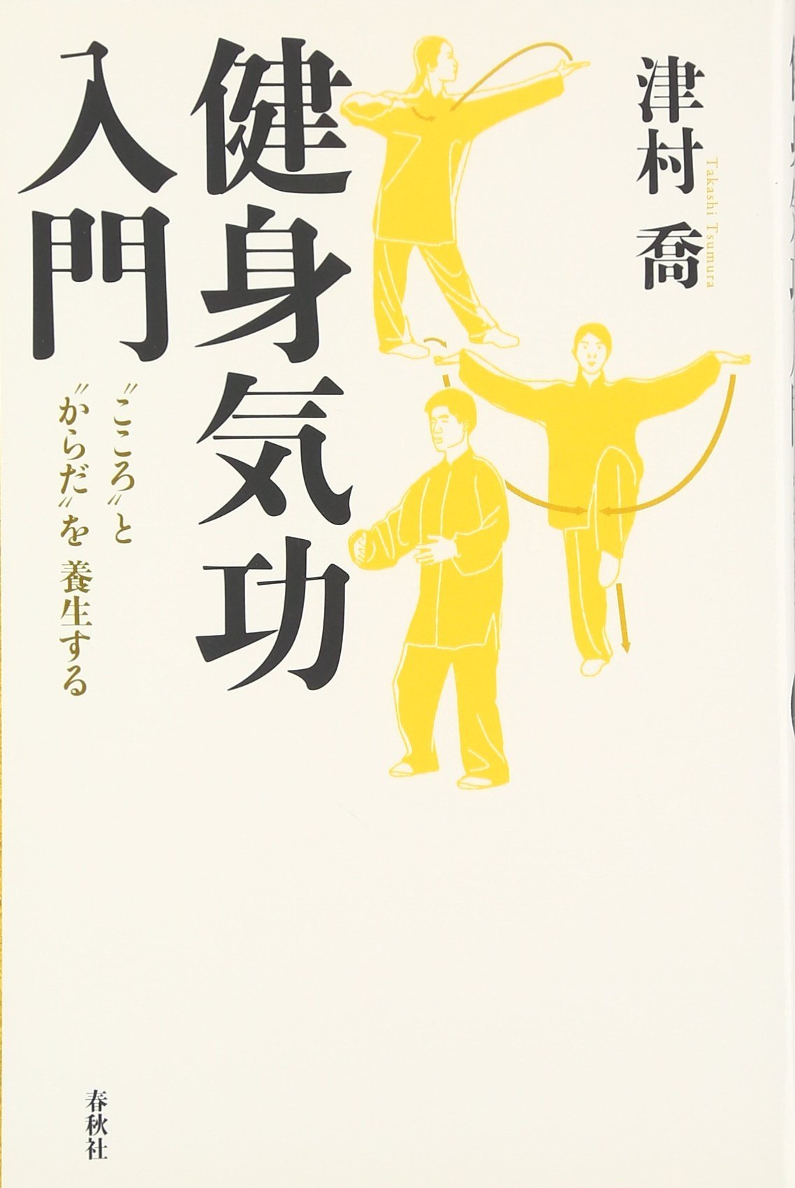 貴重 津村喬 気功文化研究所 指導コース 気功 導引 東洋医学