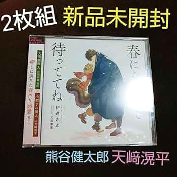 BLCD 春になるまで待っててね ドラマCD ドラマCD 春になるまで待っててね | ボーイズラブ専門販売