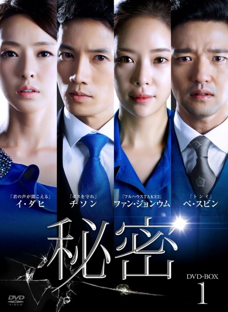 安心の日本製 Dvd 秘密 Dvd Box2 チソン Pcbe 送料無料 公式通販