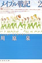 メイプル戦記 2 (白泉社文庫)