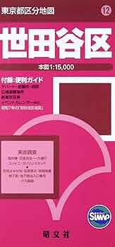東京都 区分地図 世田谷区 (地図 | マップル) | 昭文社 地図