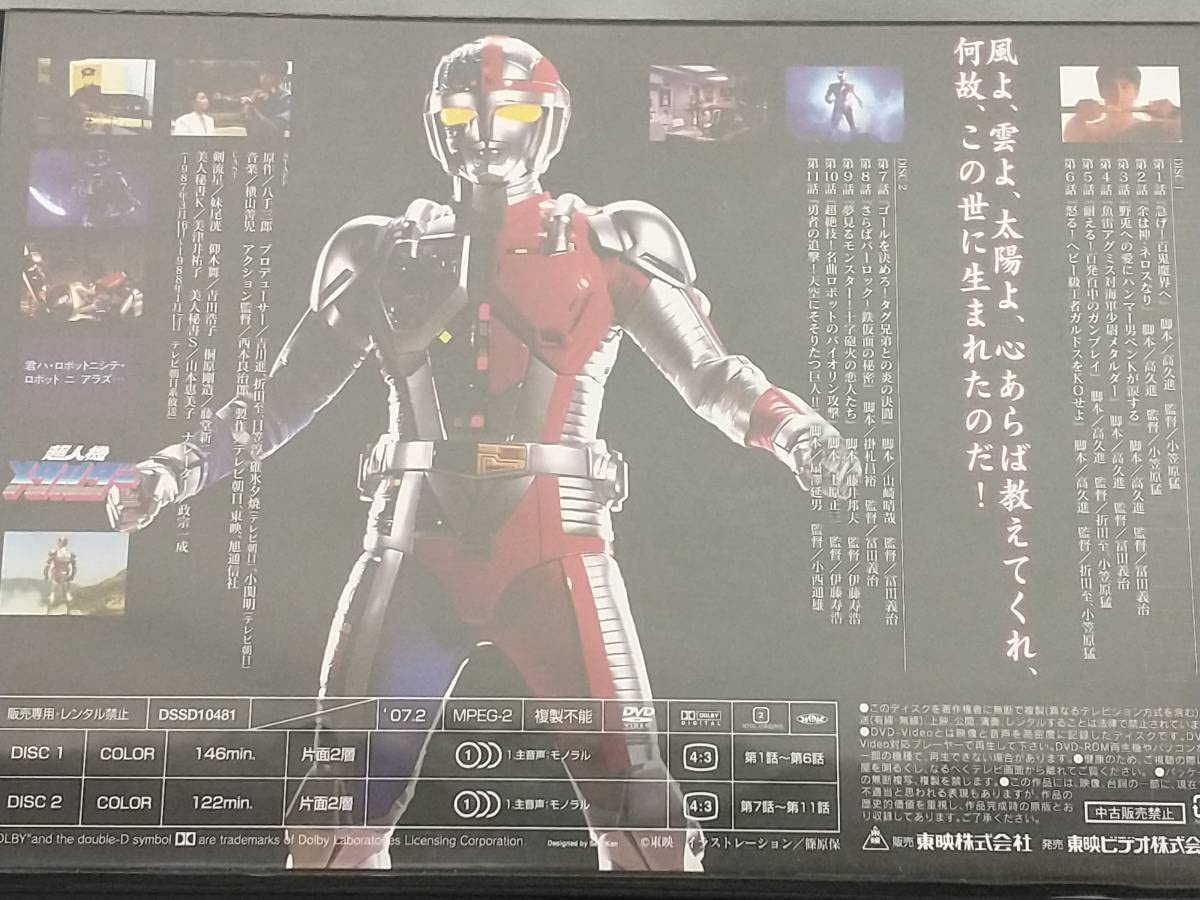 Amazon.co.jp: DVD; 超人機メタルダーBOX : おもちゃ