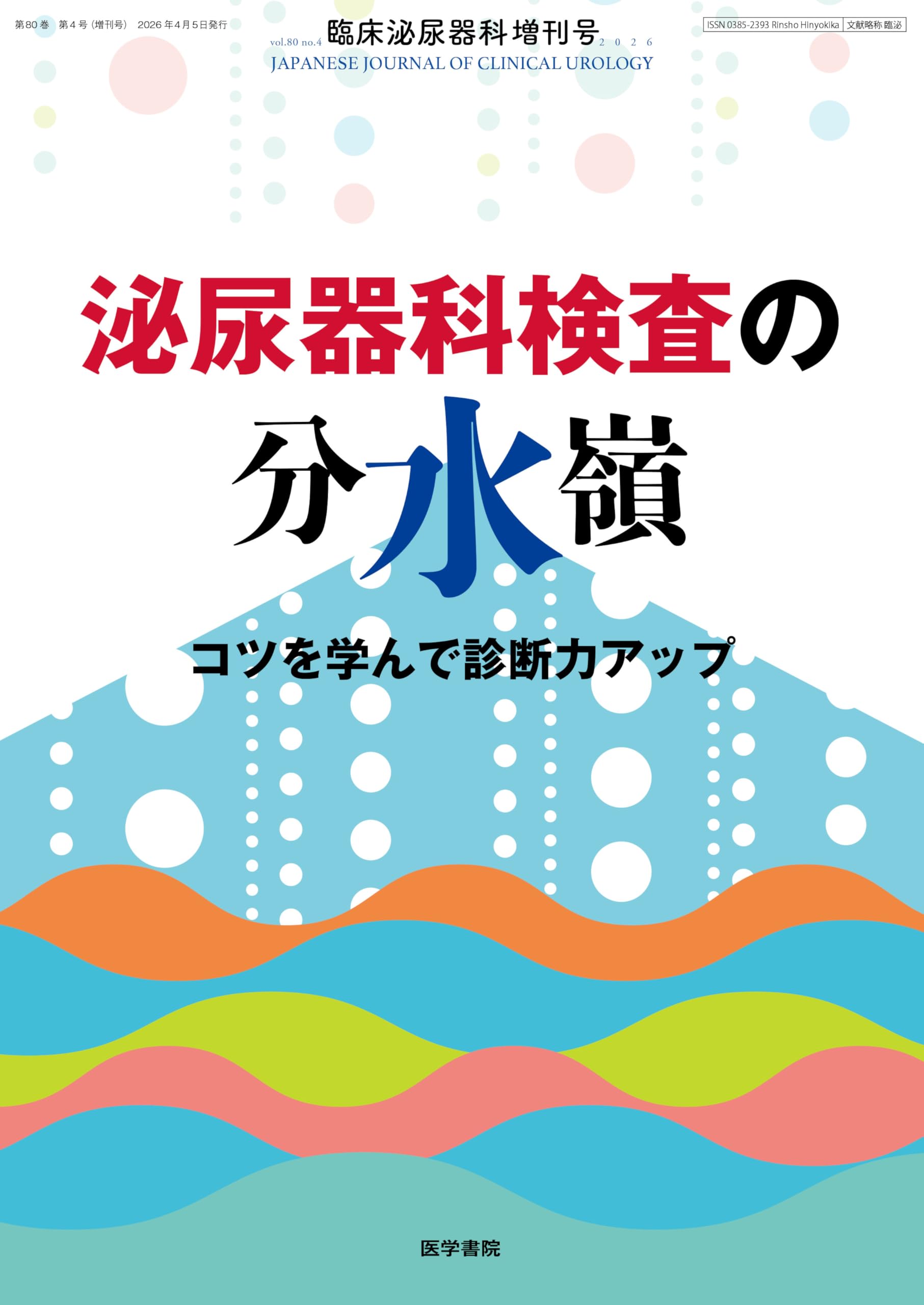 臨床泌尿器科 2026年 4月号増刊号 泌尿器科検査の分水嶺 コツを学んで