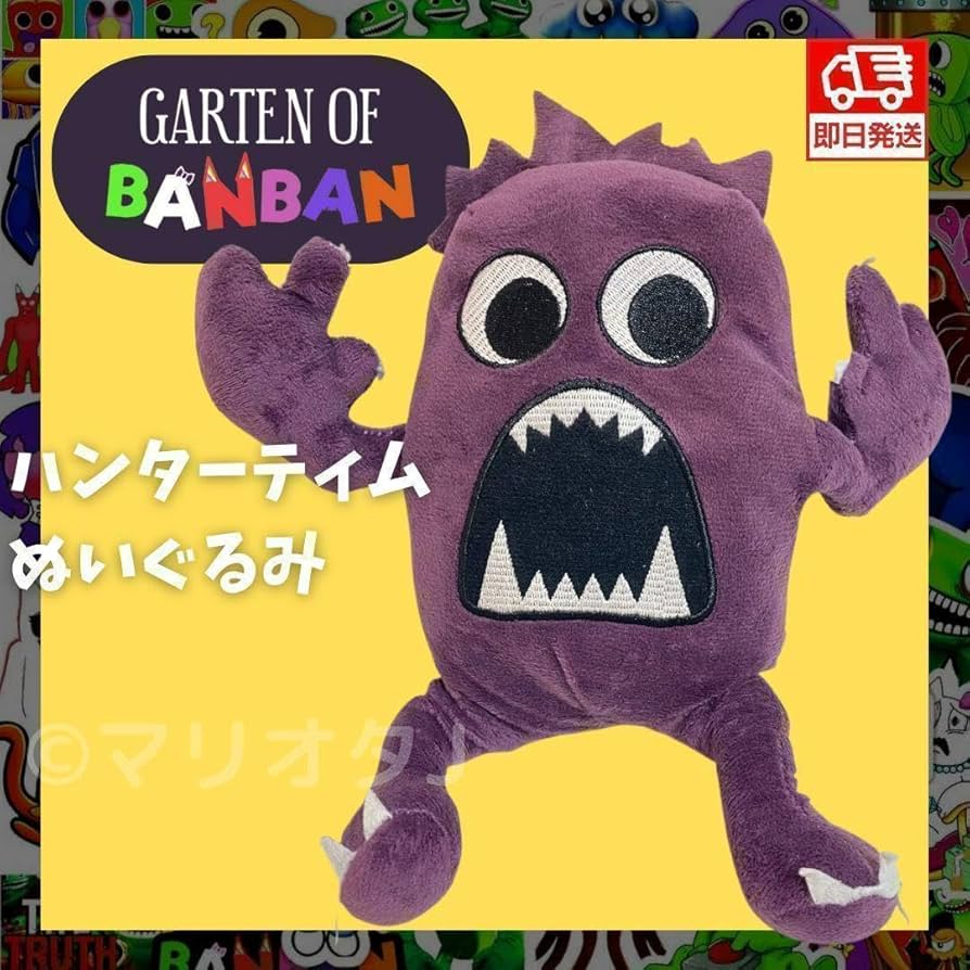 Amazon.co.jp: ガーデンオブバンバン ぬいぐるみハンターティムガー