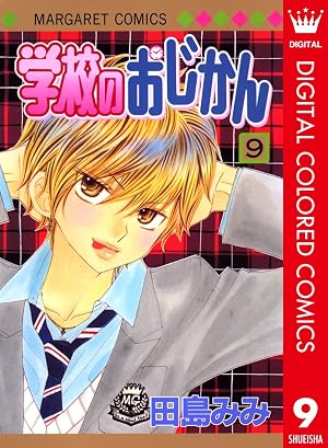 学校のおじかん カラー版 9