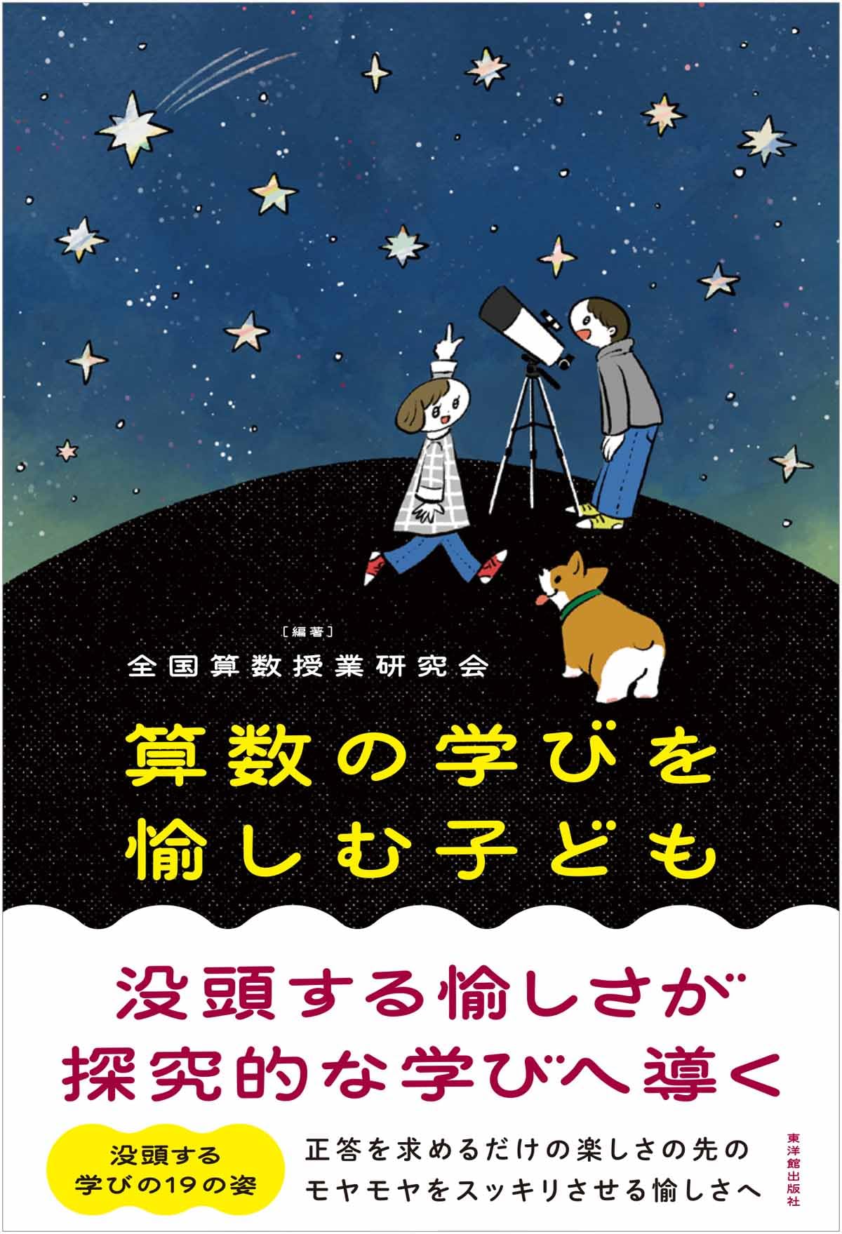 算数の学びを愉しむ子ども ――没頭する愉しさが探究的な学びへ