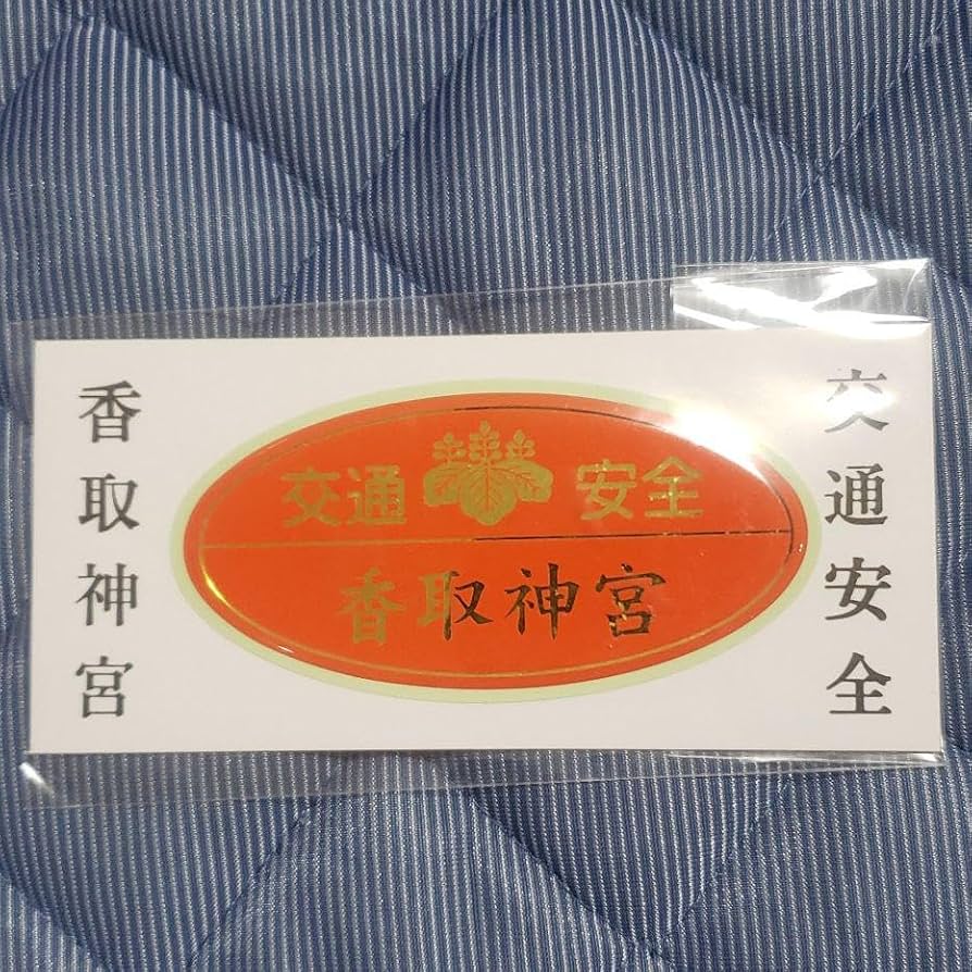 Amazon.co.jp: 香取神宮 交通安全 赤 ステッカー 祈願済み