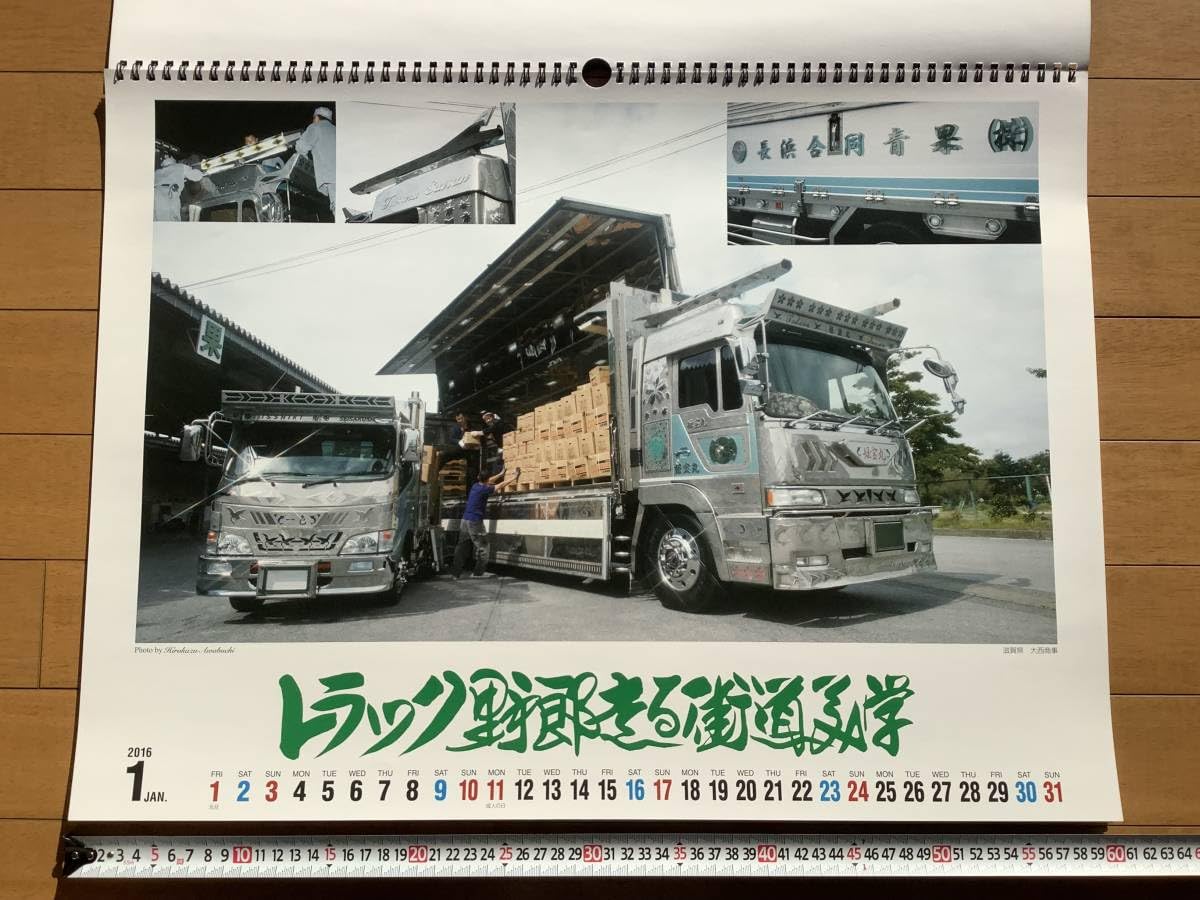 トラック野郎走る街道美学 カレンダー