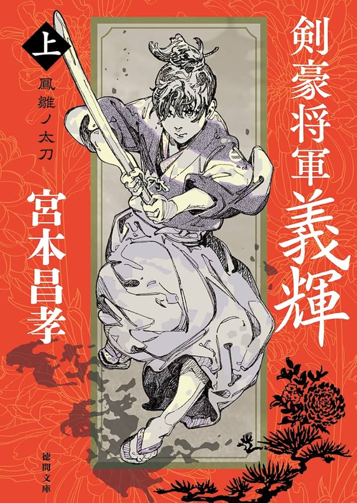 剣豪将軍義輝 前編後編 Amazon.co.jp: 剣豪将軍義輝（上） 鳳雛ノ太刀 〈新装版〉 (徳間