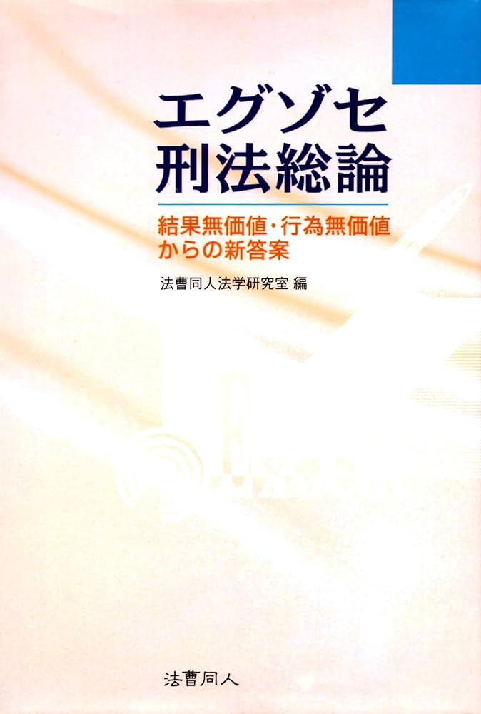 エグゾセ刑法総論: 結果無価値・行為無価値からの新答案 | 法曹