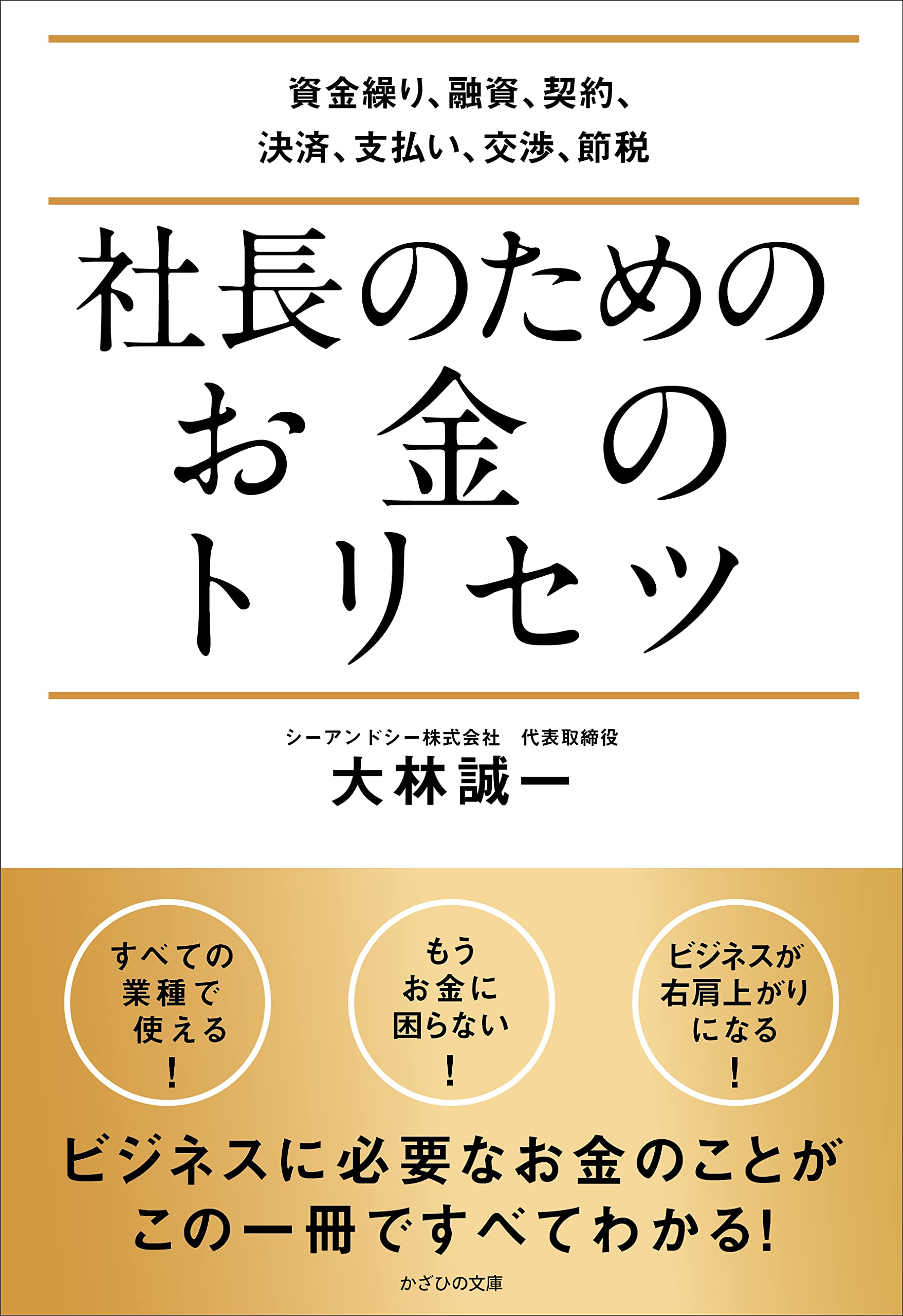 社長のためのお金のトリセツ~資金繰り、融資、契約、決済、支払い