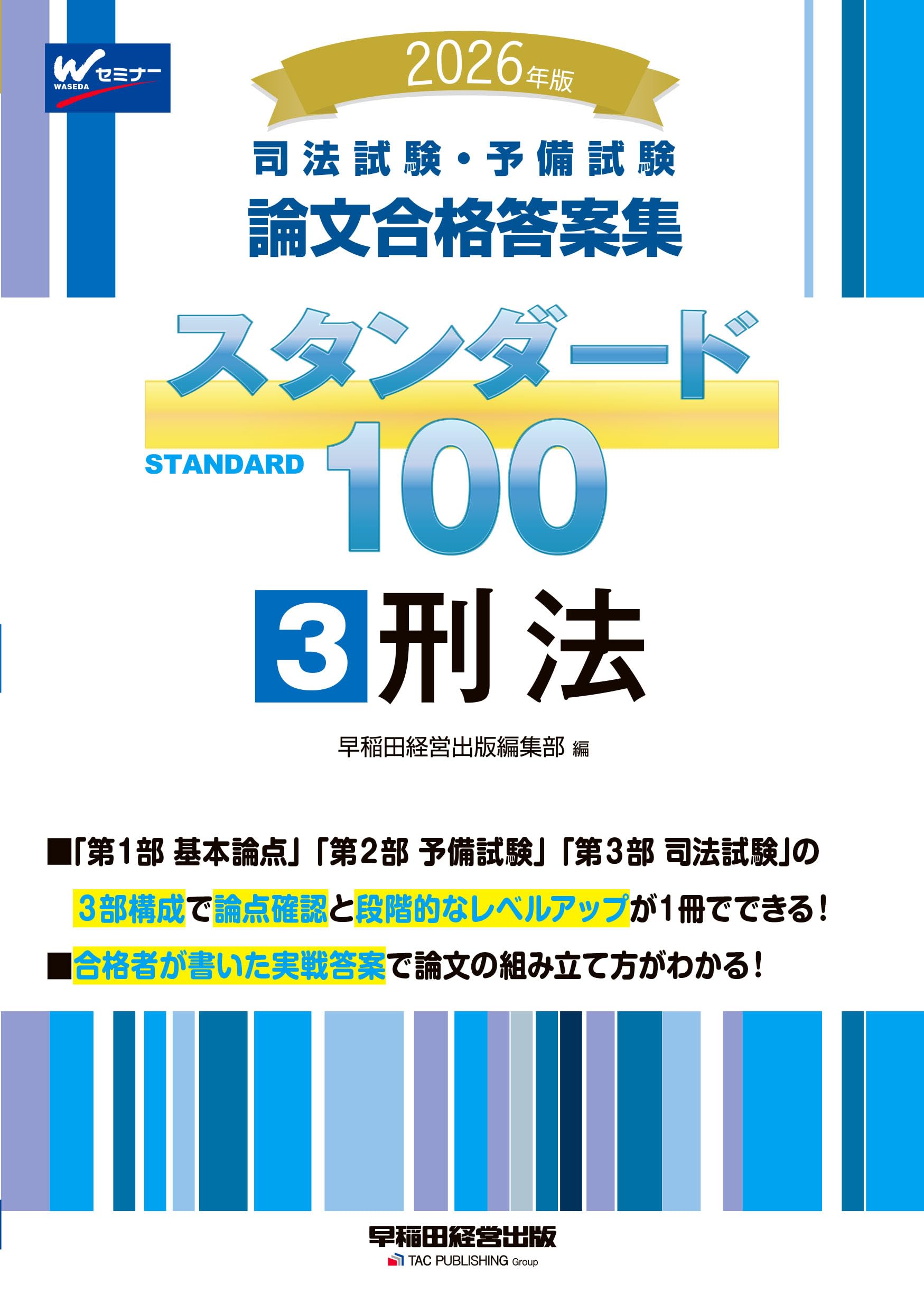 2026年版 司法試験・予備試験 論文合格答案集 スタンダード100 3 刑法