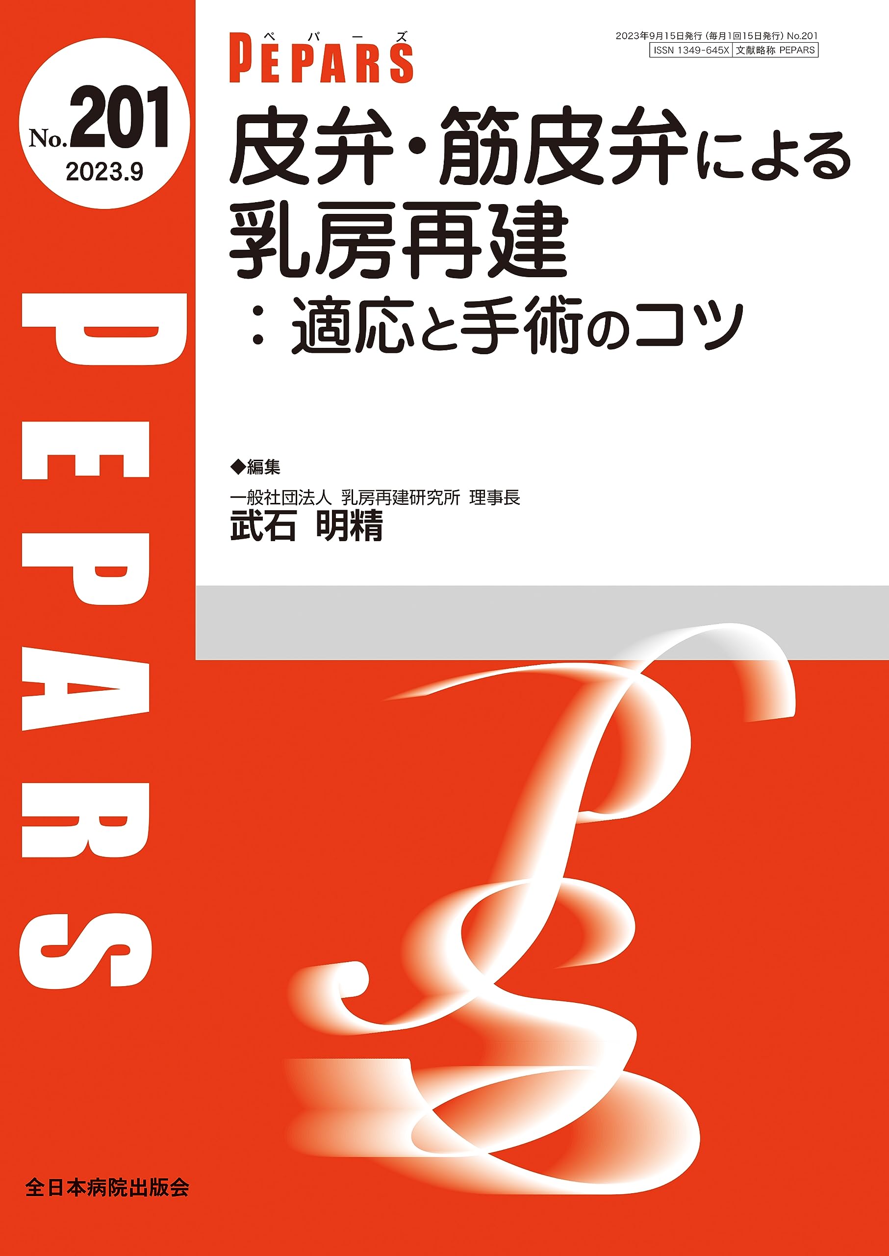 ●01)【同梱不可】【希少本】皮弁・筋皮弁実践マニュアル/波利井清紀/全日本病院出版会/2004年/A ○01)【同梱不可】【希少本】皮弁・筋皮弁実践マニュアル/波利