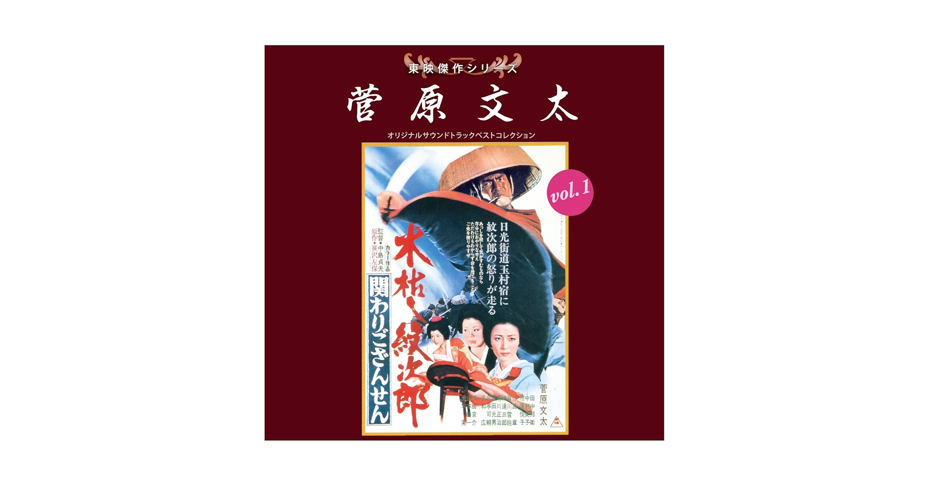 Amazon.co.jp: 東映傑作シリーズ 菅原文太VOL.1「木枯らし紋次郎