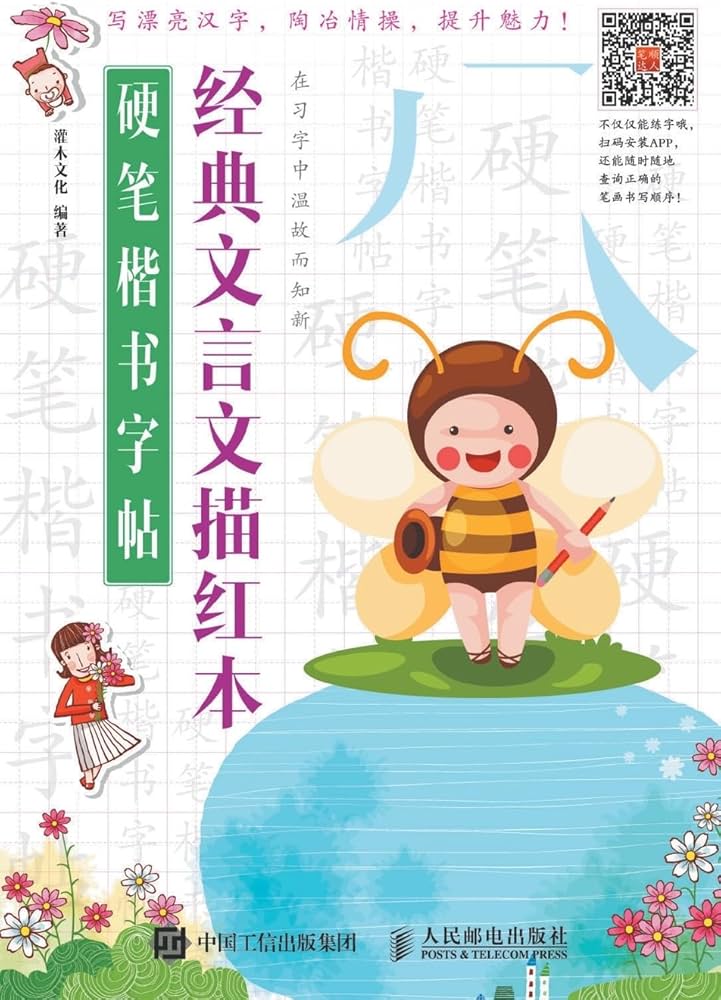 硬笔楷书字帖：经典文言文描红本(Chinese Edition): 灌木