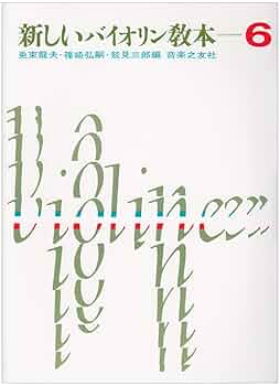 新しいバイオリン教本 CD 1-6巻セット 新しいバイオリン教本（6）
