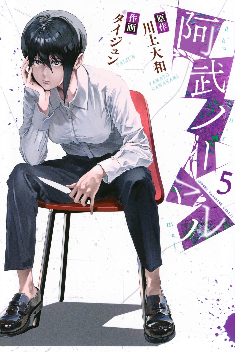 阿武ノーマル(5) (少年マガジンKC) | 川上 大和, タイジュン |本
