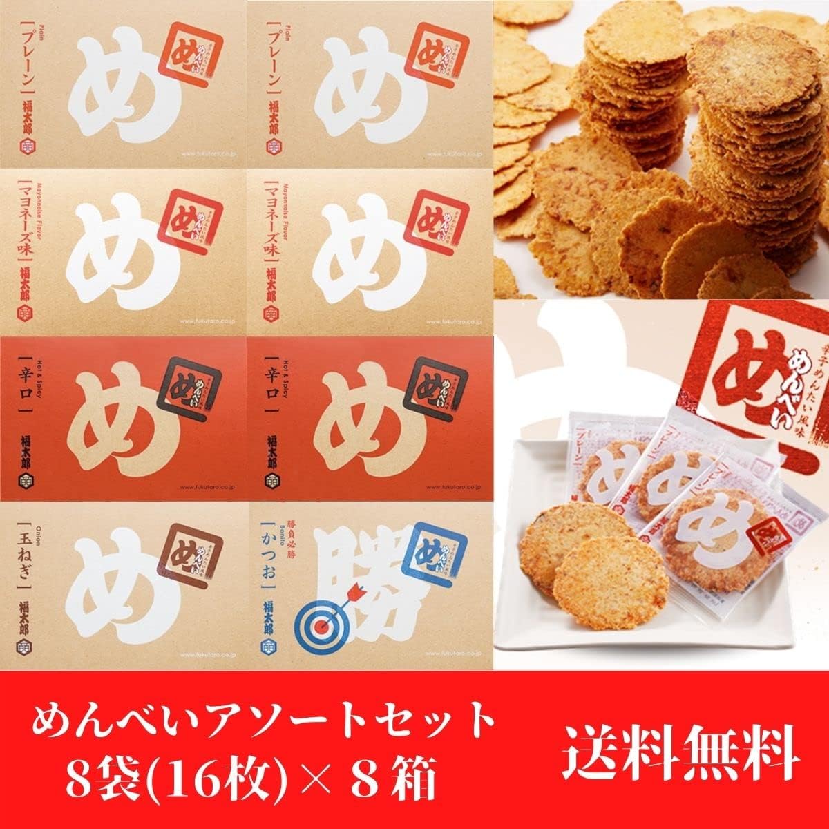 めんべい 5種のアソートセット (8袋×8箱セット プレーン×2箱、マヨネーズ×2箱、辛口×2箱、玉ねぎ×1箱、勝つ×1箱）お土産 九州 福岡 博多 定番 せんべい 煎餅 お菓子 ステイホーム ギフト めんべい セット めんべい お年賀 せんべい 個包装 お中元 ギフト